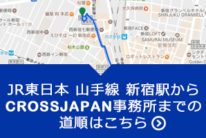 新宿駅からCROSSJAPAN事務所までのアクセス方法はこちら