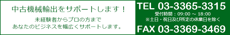 中古機械輸出をサポートします！