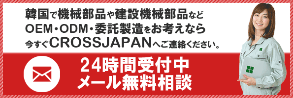 韓国で機械部品、建設機械部品、電気・電子部品などのOEM・ODM生産をお考えなら