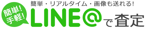 中古工作機械をLINEで簡単!お手軽査定