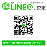 CROSSJAPANの中古工作機械買取 LINE査定はじめました!